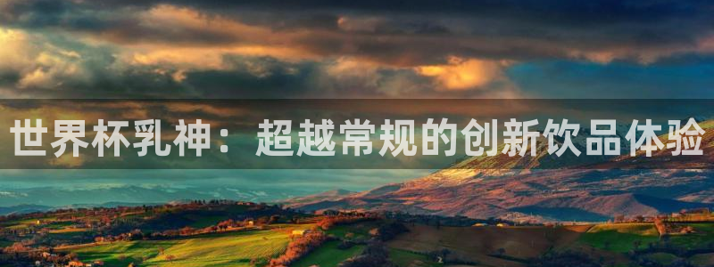 2026年足球世界杯赛程时间表：世界杯乳神：超越常规的创新饮品体验