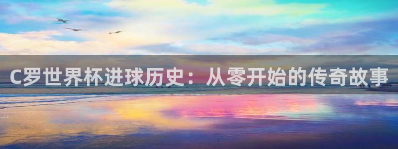 世界杯直播时间：C罗世界杯进球历史：从零开始的传奇故事