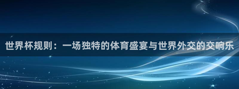 2026世界杯赛制：世界杯规则：一场独特的体育盛宴与世界外交的交响乐