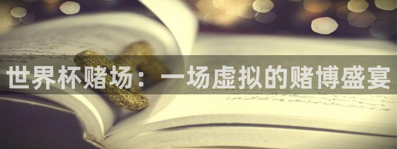 世界杯第一场比赛：世界杯赌场：一场虚拟的赌博盛宴