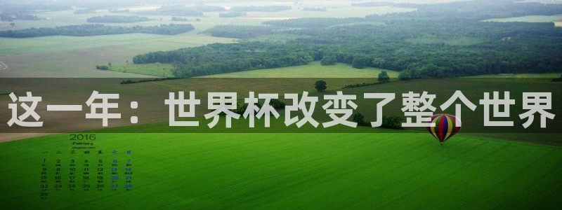 世界杯16强赛程表：这一年：世界杯改变了整个世界